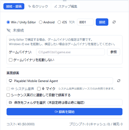 P!M の接続・録画タブ(Win / Unity Editor・ポート 8001・接続)